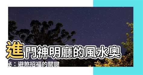 進門 神明廳|風水師揭秘：神明廳位置大有學問